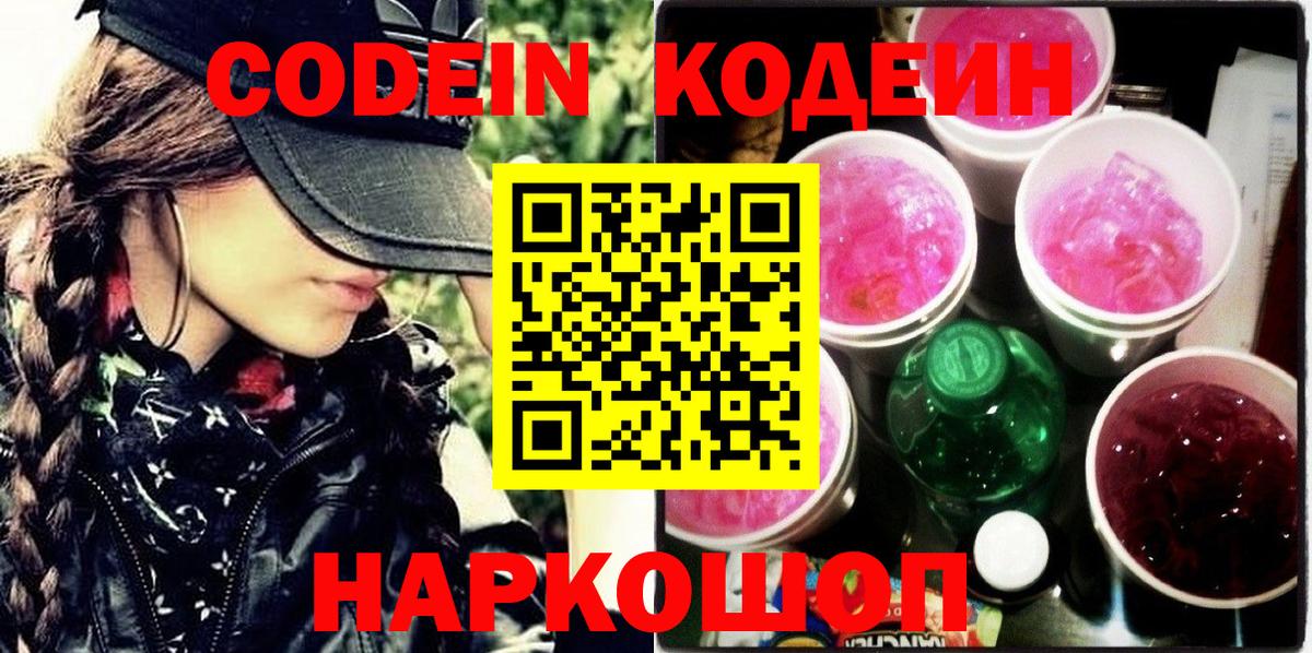 Кодеин Purple Drank Великий Новгород